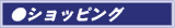 �V���b�s���O