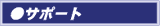 �T�|�[�g