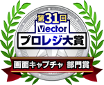 第31回 Vectorプロレジ大賞