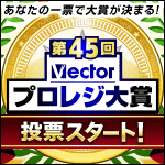 第45回ベクタープロレジ大賞