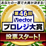 第46回ベクタープロレジ大賞