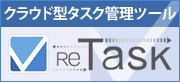 クラウド型タスク管理ツール「ReTask」