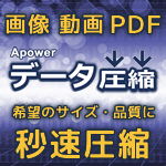 Apower データ圧縮 ダウンロード版