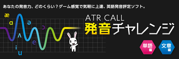 ATR CALL 発音チャレンジ 単語編・文章編