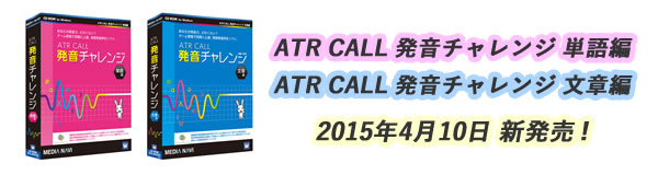 『ATR CALL 発音チャレンジ 単語編・文章編 2015年4月10日新発売!