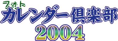 フォトカレンダー倶楽部 2004 ロゴ