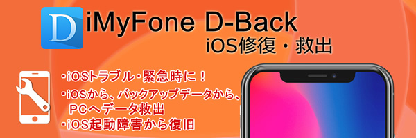 iMyFone D-Back：iOS修復・救出