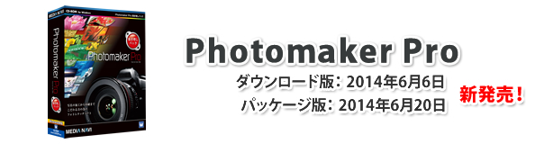 Photomaker Pro 2014年6月6日ダウンロード版、2014年6月20日パッケージ版新発売