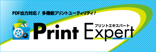 PDF出力対応！多機能プリントユーティリティ！Print Expert