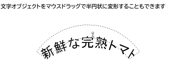 マウスでカーブ文字