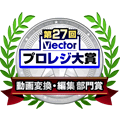 第27回 Vectorプロレジ大賞 動画変換・編集部門賞受賞