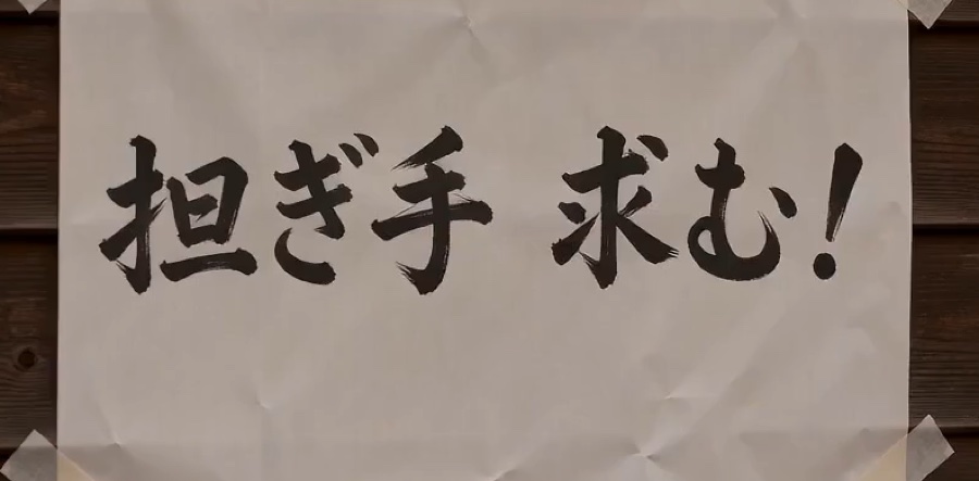 言い換えたあとの貼り紙。「担ぎ手 求む！」と正しく書かれている