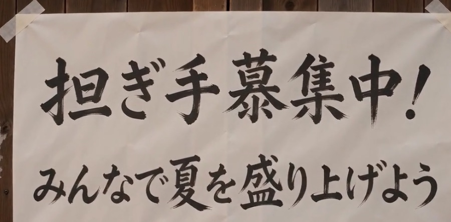 生成された貼り紙。「担ぎ手慕集中！」と書かれており、「募」が「慕」になっている