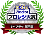 第36回 Vectorプロレジ大賞